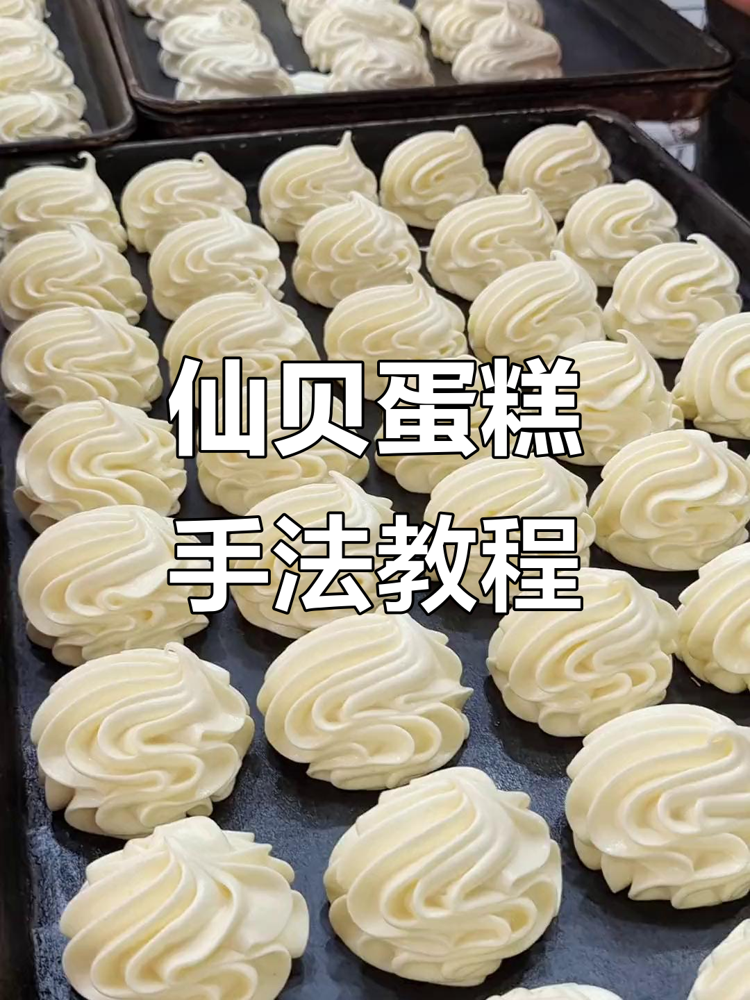 仙贝蛋糕制作技巧大揭秘,轻松做出完美圆形