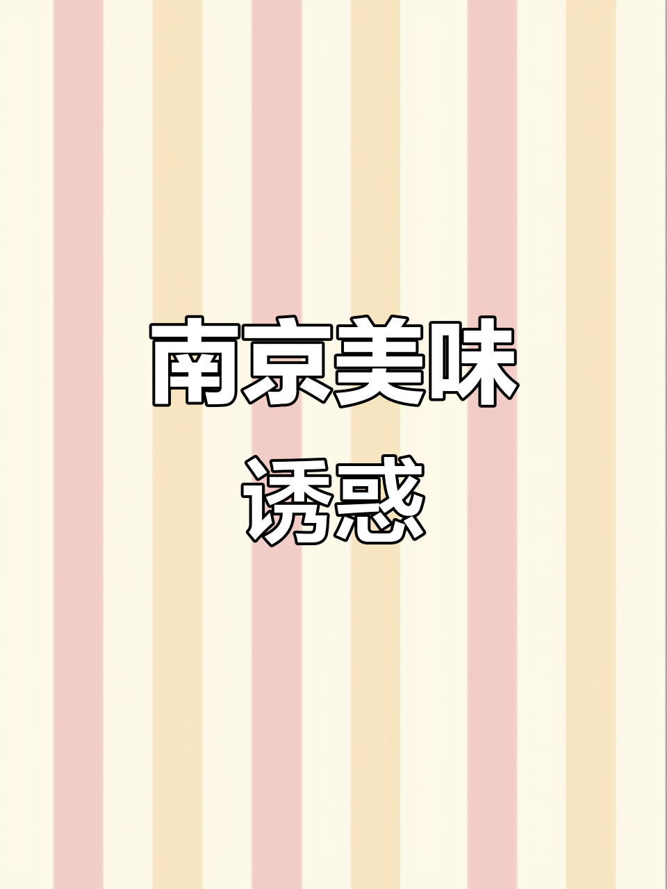 尝过南京鸭血粉丝汤,回味无穷,口感绝佳!
