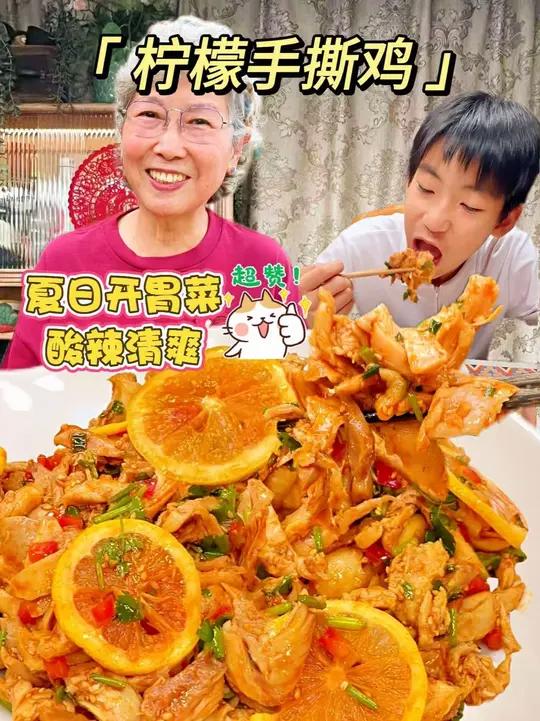 酸爽开胃的柠檬手撕鸡一定是夏天最受欢迎的菜！做法巨简单，专治没胃口！