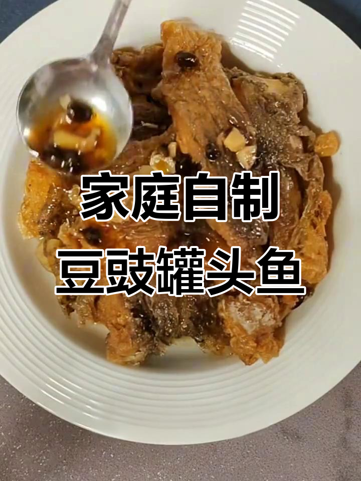 自制豆豉罐头鱼，简单又美味！