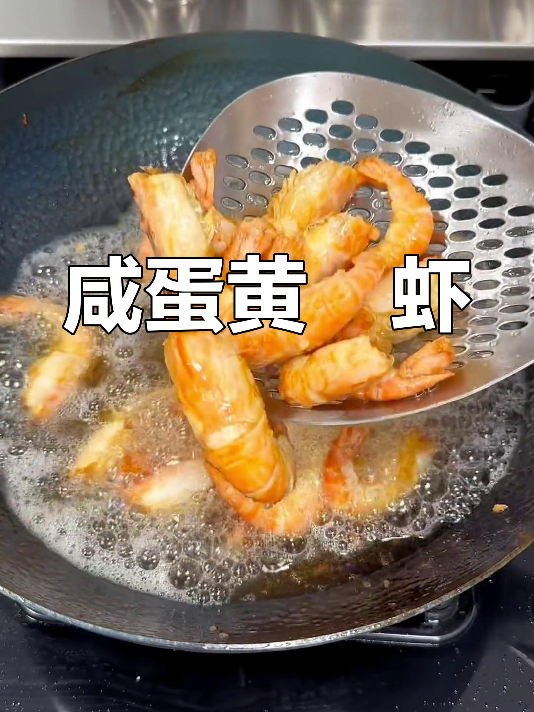 儿子一馋虾,我就做这道蛋黄焗虾,香脆可口停不下来!