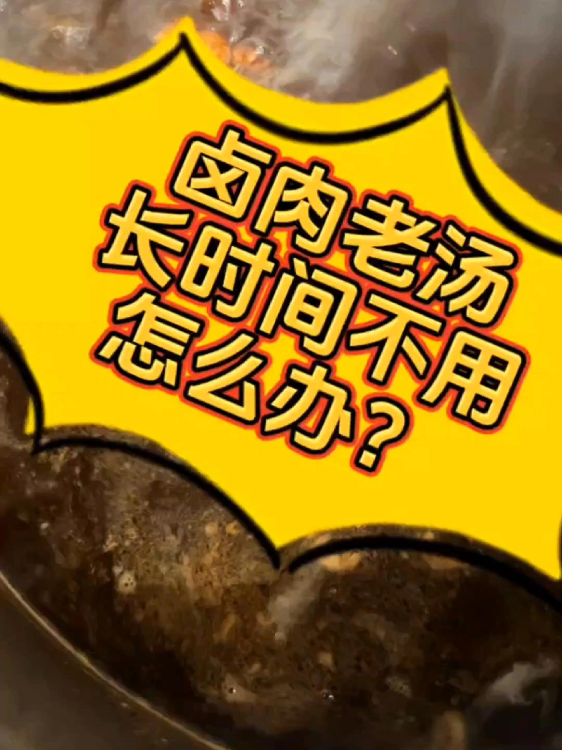 卤肉老汤长时间不用怎么办?