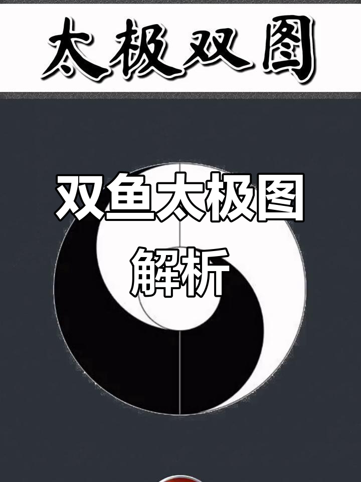 太极图两种流派：双鱼与来氏，谁更接近大道？