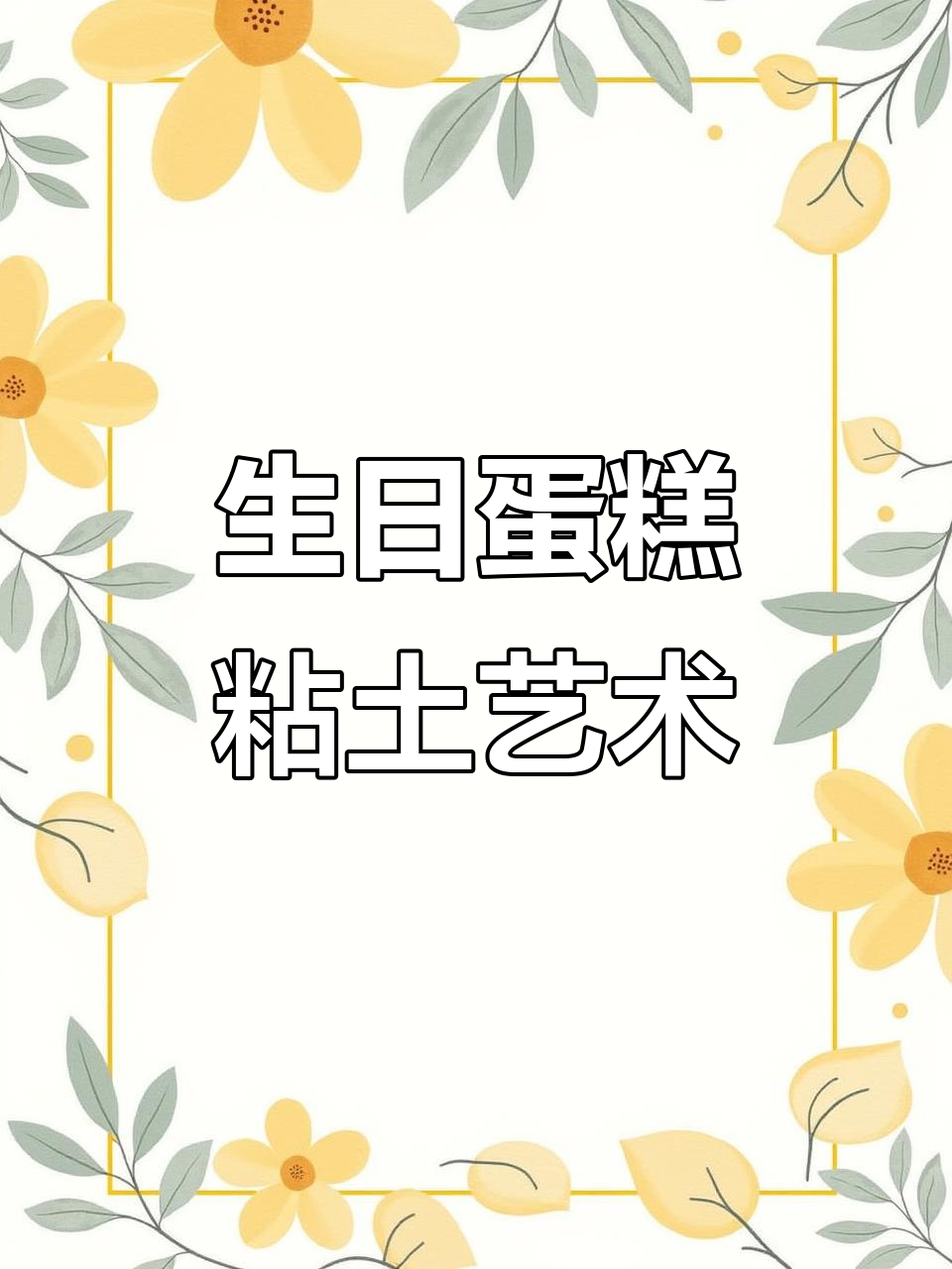 儿童生日蛋糕粘土画,创意满满超有趣
