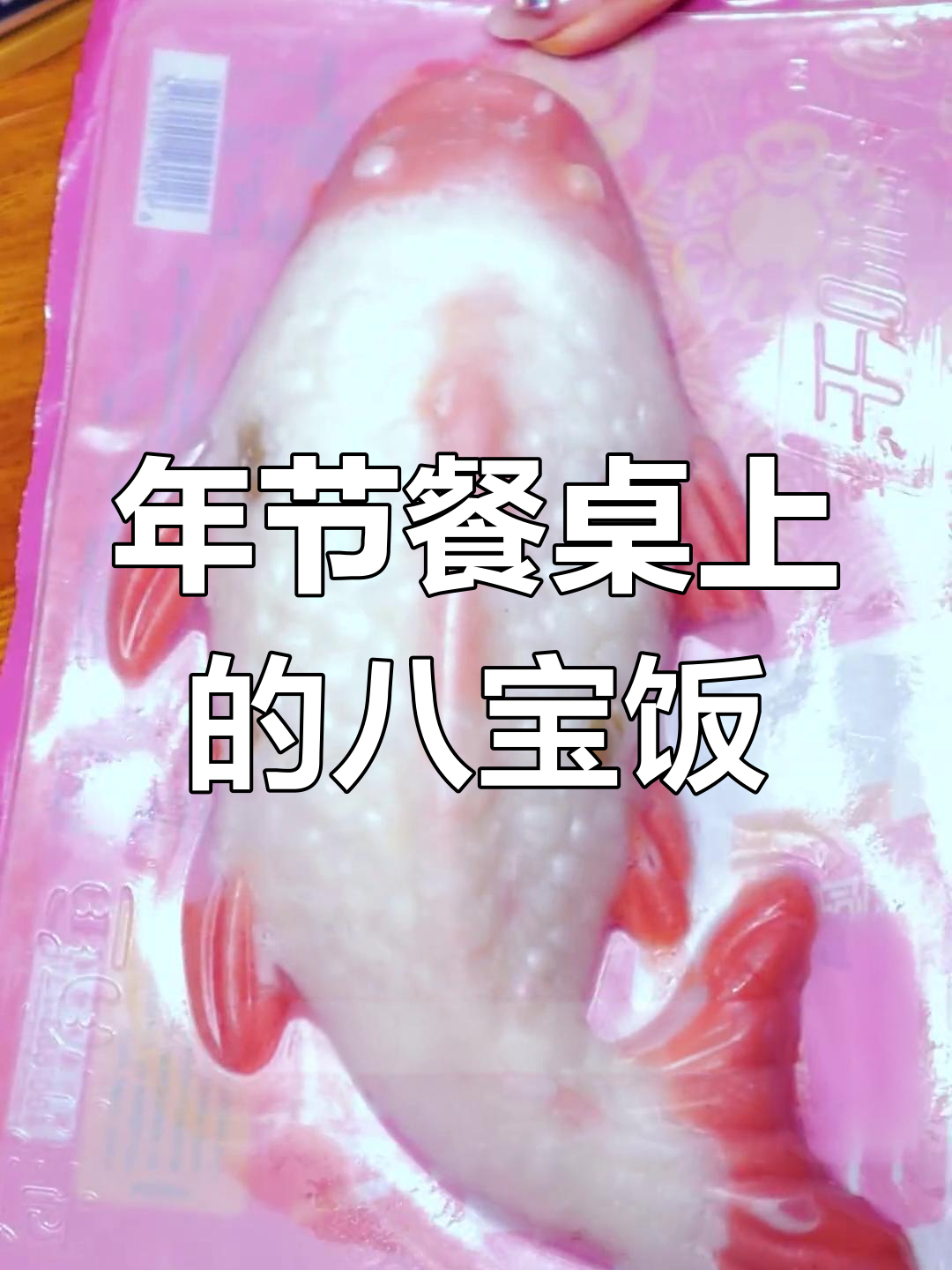 八宝饭,年节必备美味