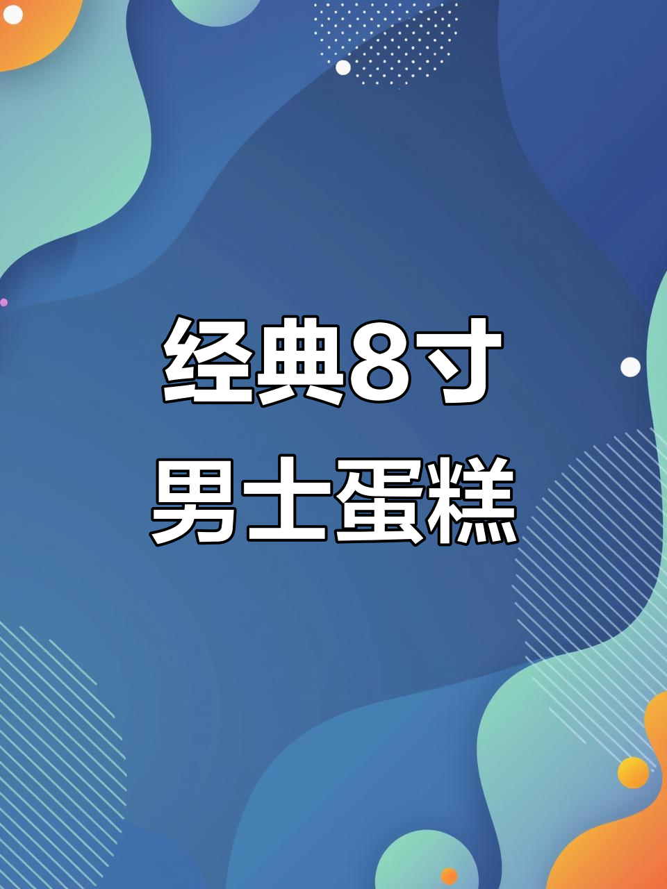 8寸简约男士蛋糕,轻松搞定!