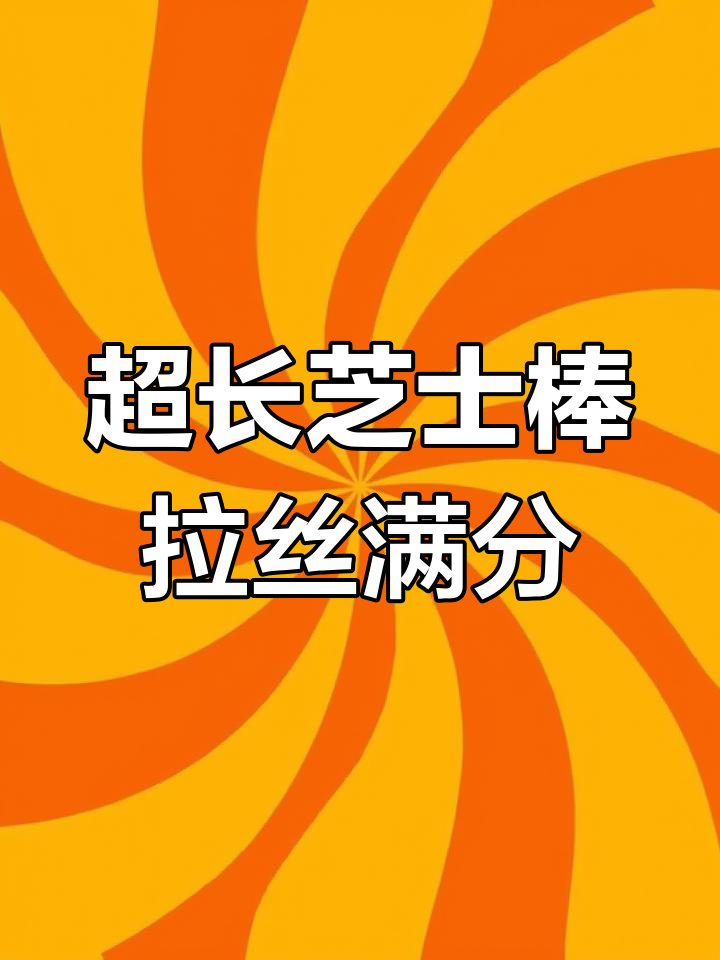 黄金芝士棒,空气炸锅轻松做,超强拉丝让你停不下来