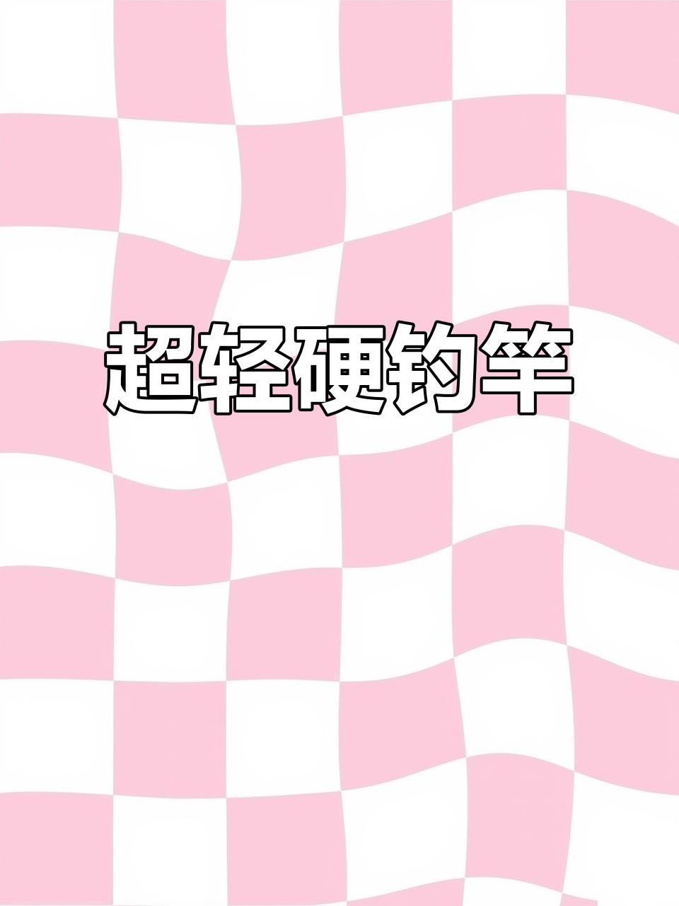 钓鱼必备!超轻短节竿,轻松携带又强劲