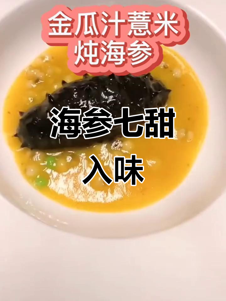 海参七甜浓汤,搭配薏米叮瓜泥,口感鲜美又营养