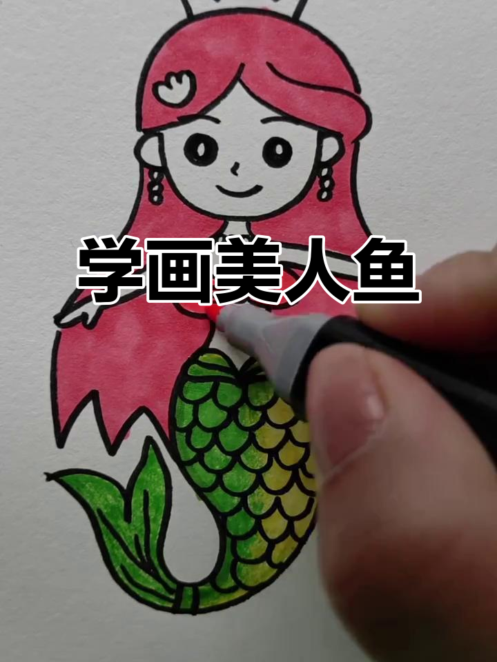 简单步骤教你画可爱美人鱼,细节决定成败