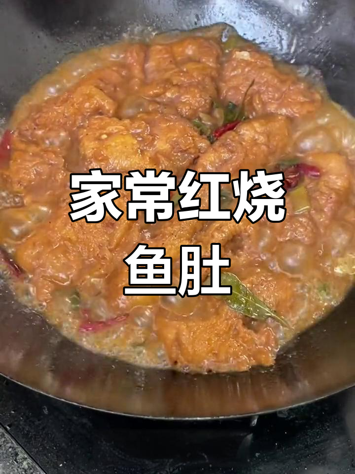 红烧鱼肚,家常美味让你快乐起来