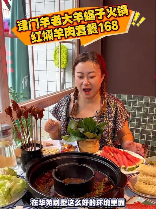 津门羊老大,别墅里面的红焖羊肉火锅!津门羊老大 红焖羊肉 天津红焖羊肉 好吃不贵经济实惠 