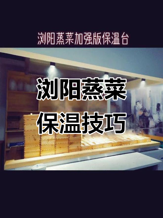 浏阳蒸菜保温台现场教学,手把手教你做正宗美味