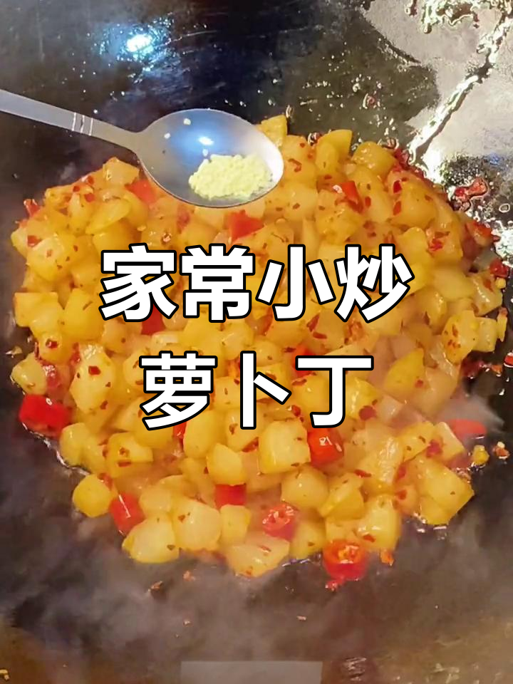 小时候的味道!家常小炒萝卜丁,简单又美味