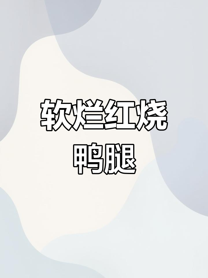 红烧鸭腿不腥不柴,土豆焖煮更入味