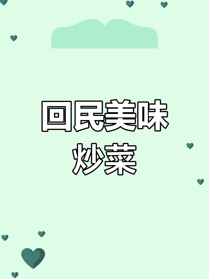 回民经典炒菜,羊肉藕钉酸甜咸香,口感丰富