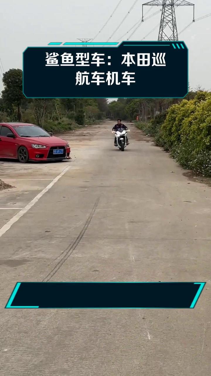 鲨鱼型车:本田巡航车机车