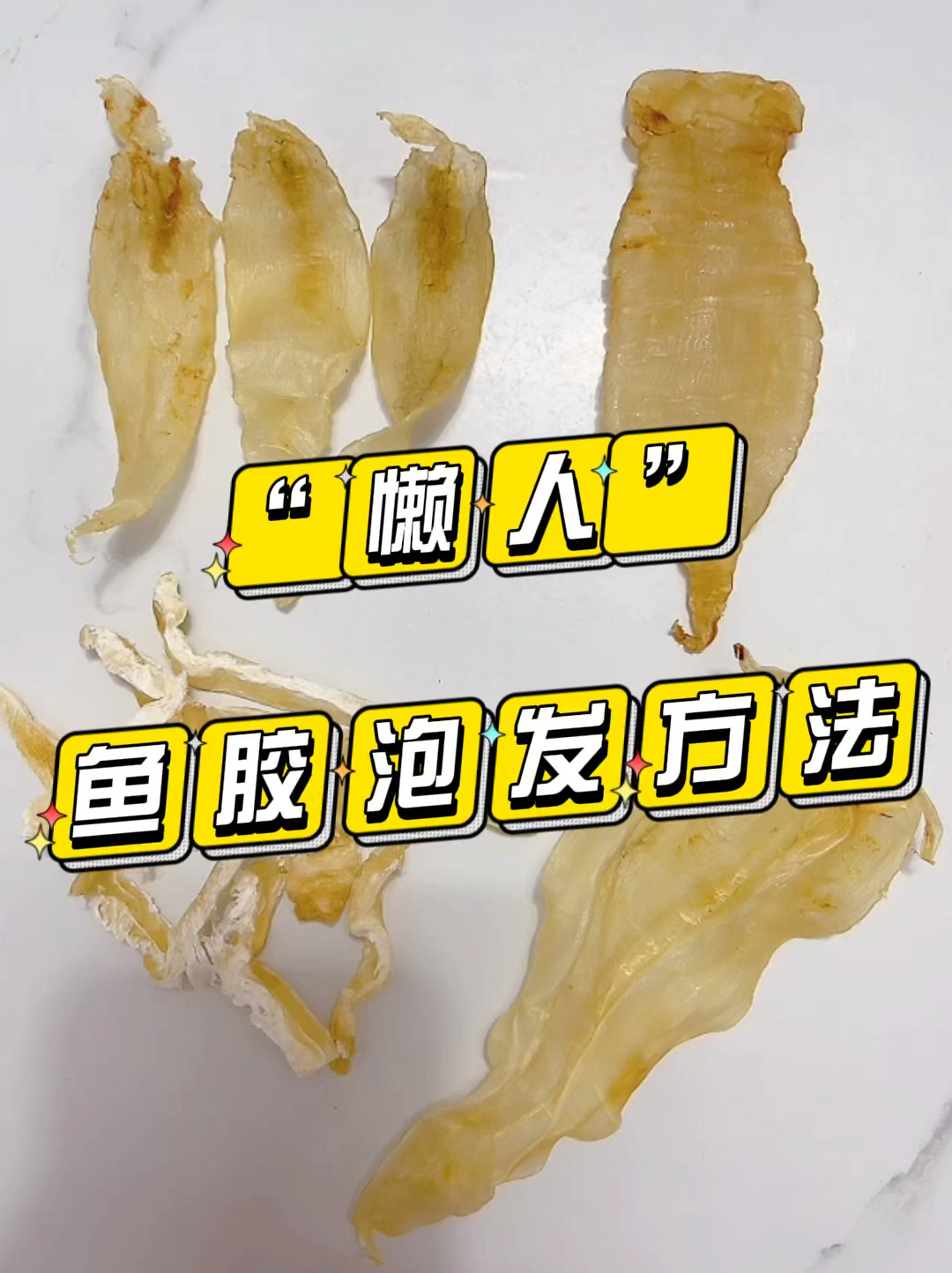 “懒人”鱼胶泡发方法,一次泡好半个月的量