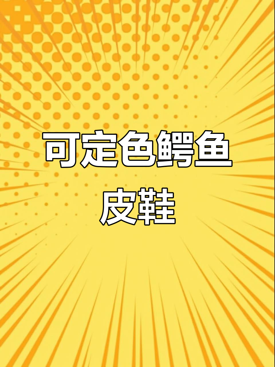 鳄鱼皮休闲鞋,颜色可定制,男女同款时尚搭配
