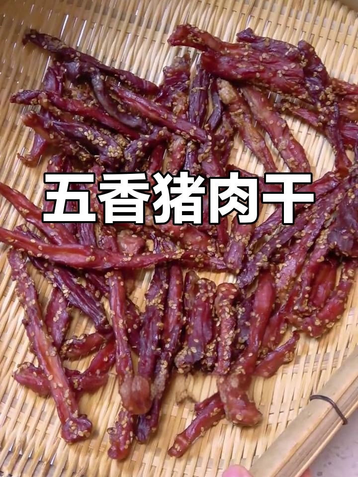 过年自制五香肉干,口感十足,嚼劲满满,堪比牛肉干的拉丝感