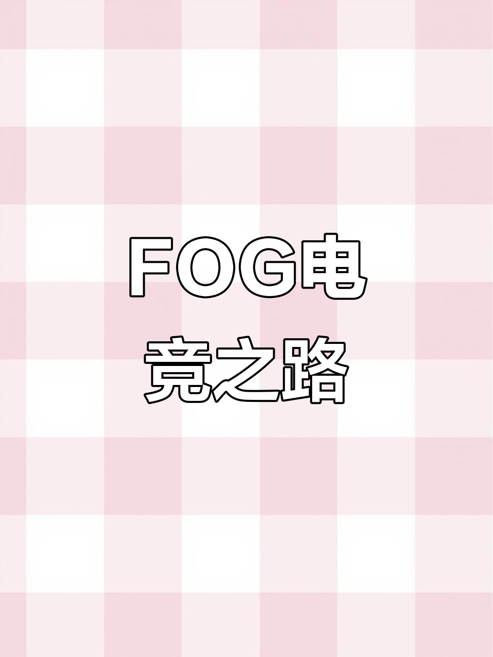 FOG电竞:漫漫长路,何其多