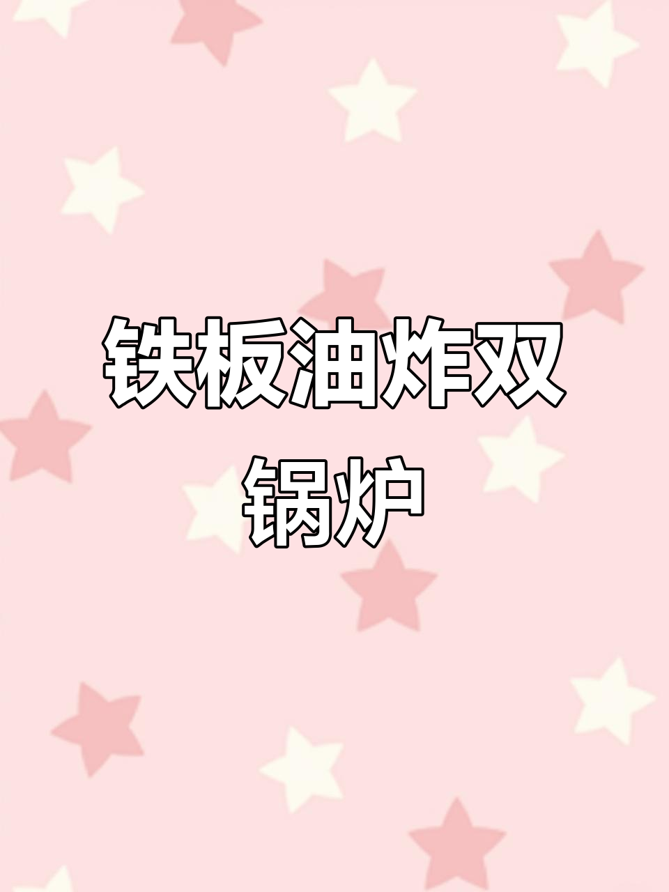 双锅组合炸鸡炉,铁板与油炸功能一应俱全