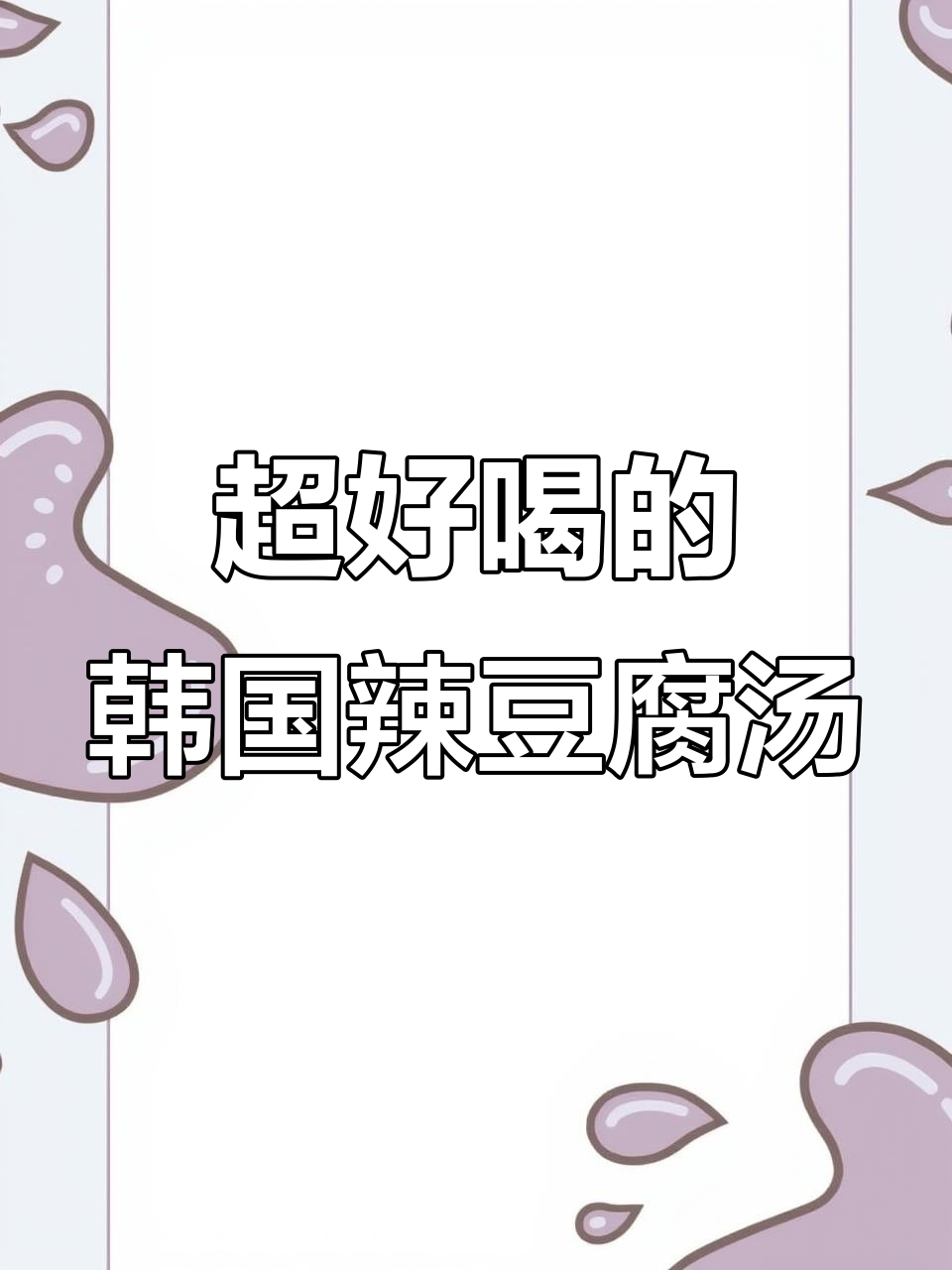 韩式辣豆腐汤,嫩滑又过瘾!