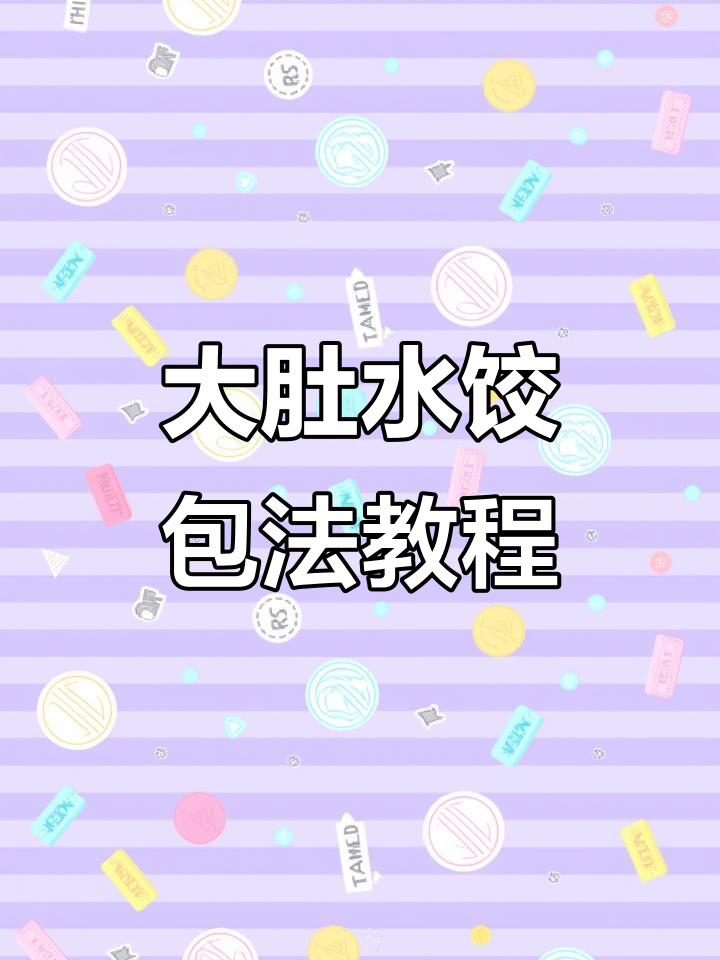 初学者必学！大肚水饺包法全解析