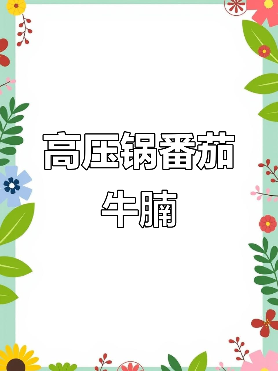 番茄土豆炖牛腩,高压锅轻松做出软烂美味