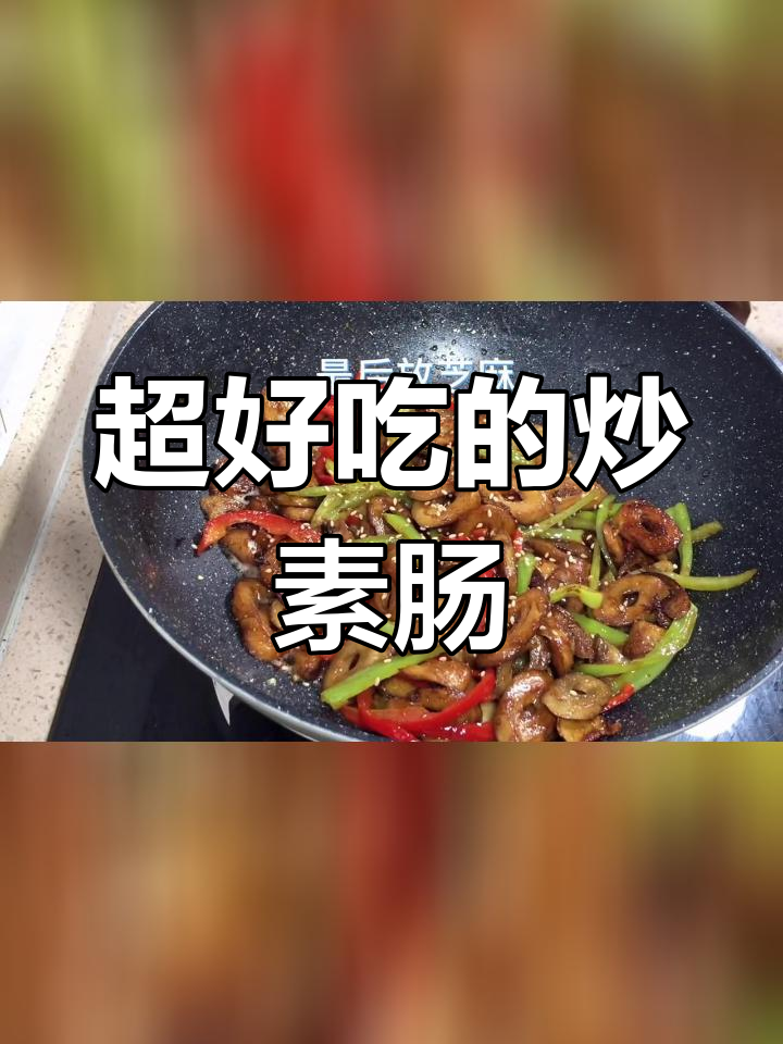 十里八乡,我的素肠最香