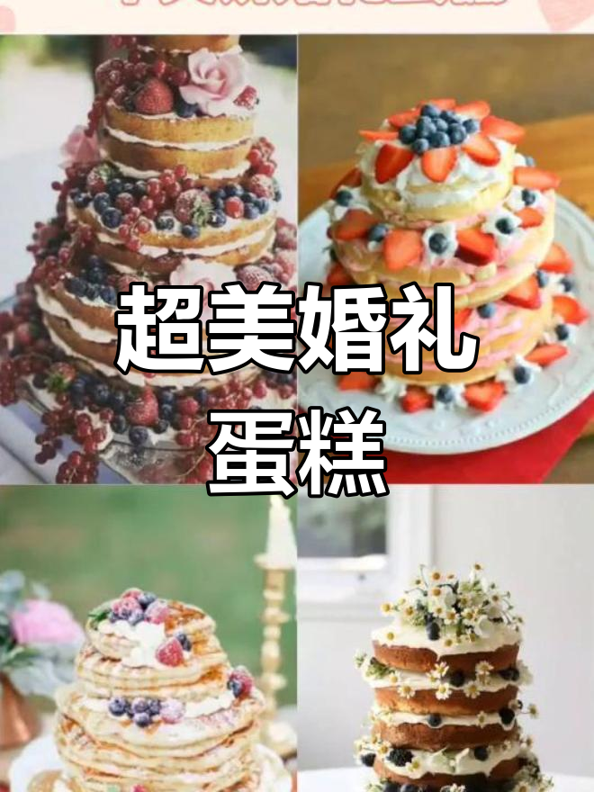 婚礼蛋糕大比拼,哪款最吸引你?