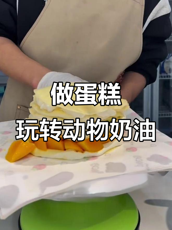 沉浸式做蛋糕,动物奶油的魅力体验