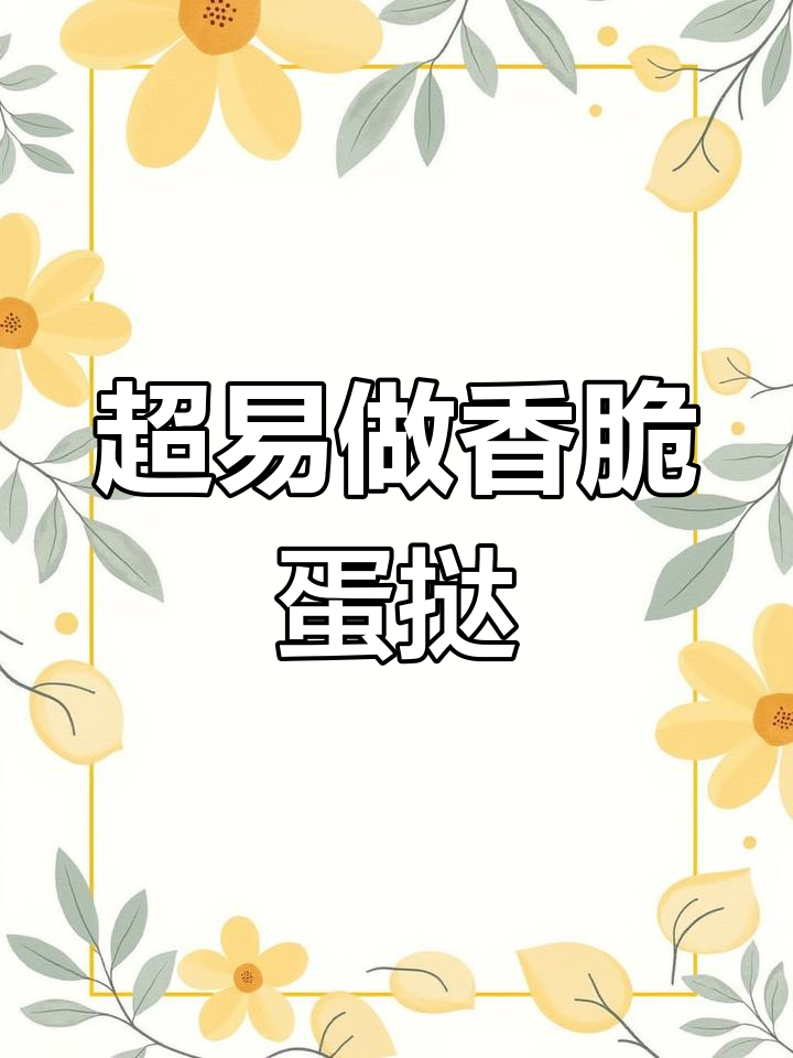 蛋挞液超简单做法,外酥内嫩,零失败!