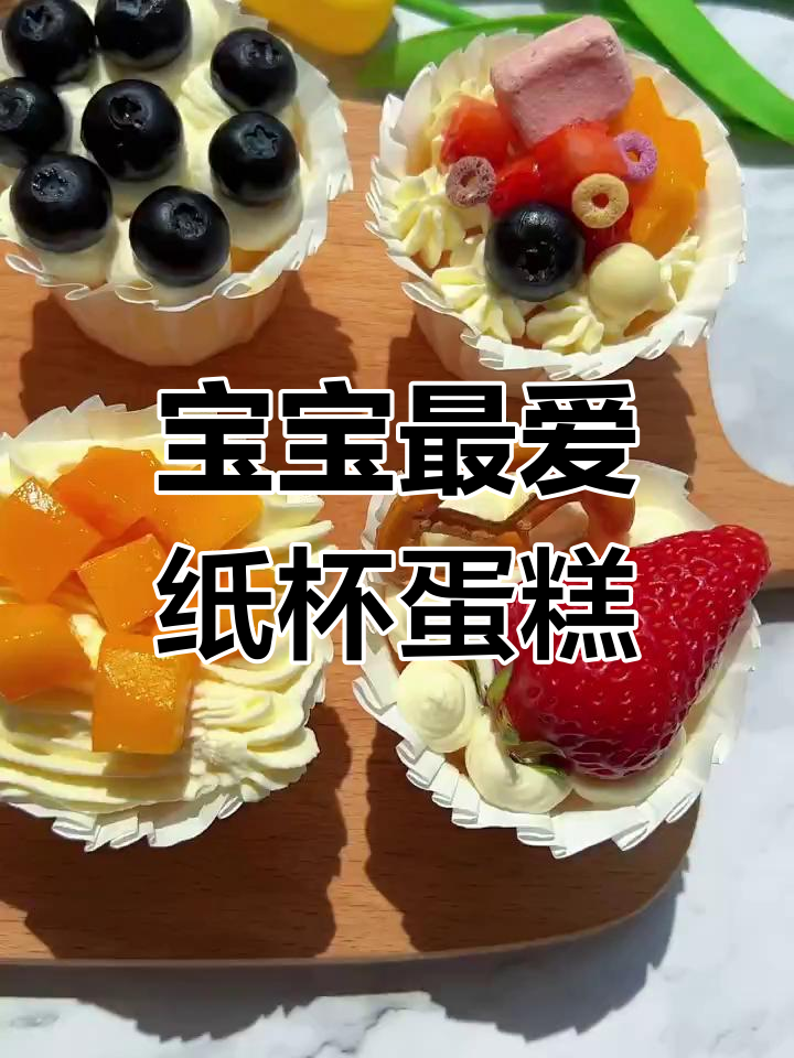 松软蛋糕搭配奶油,宝宝最爱的高颜值美味!