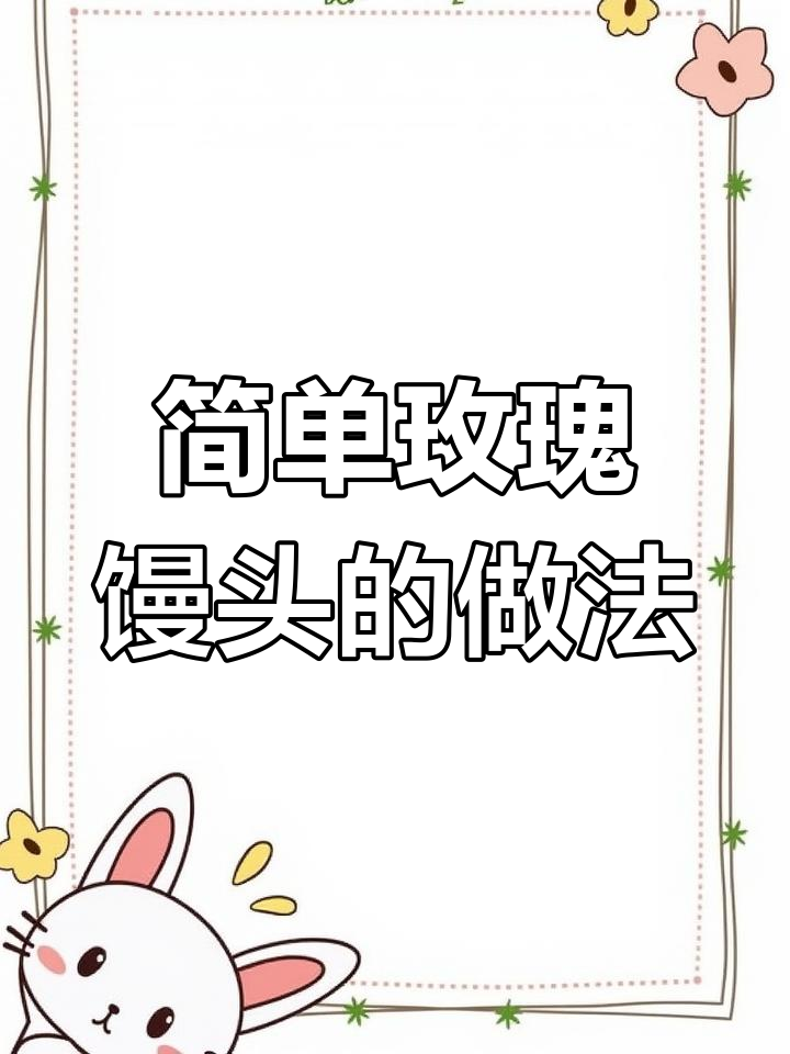 玫瑰花馒头轻松做,层次分明又美观