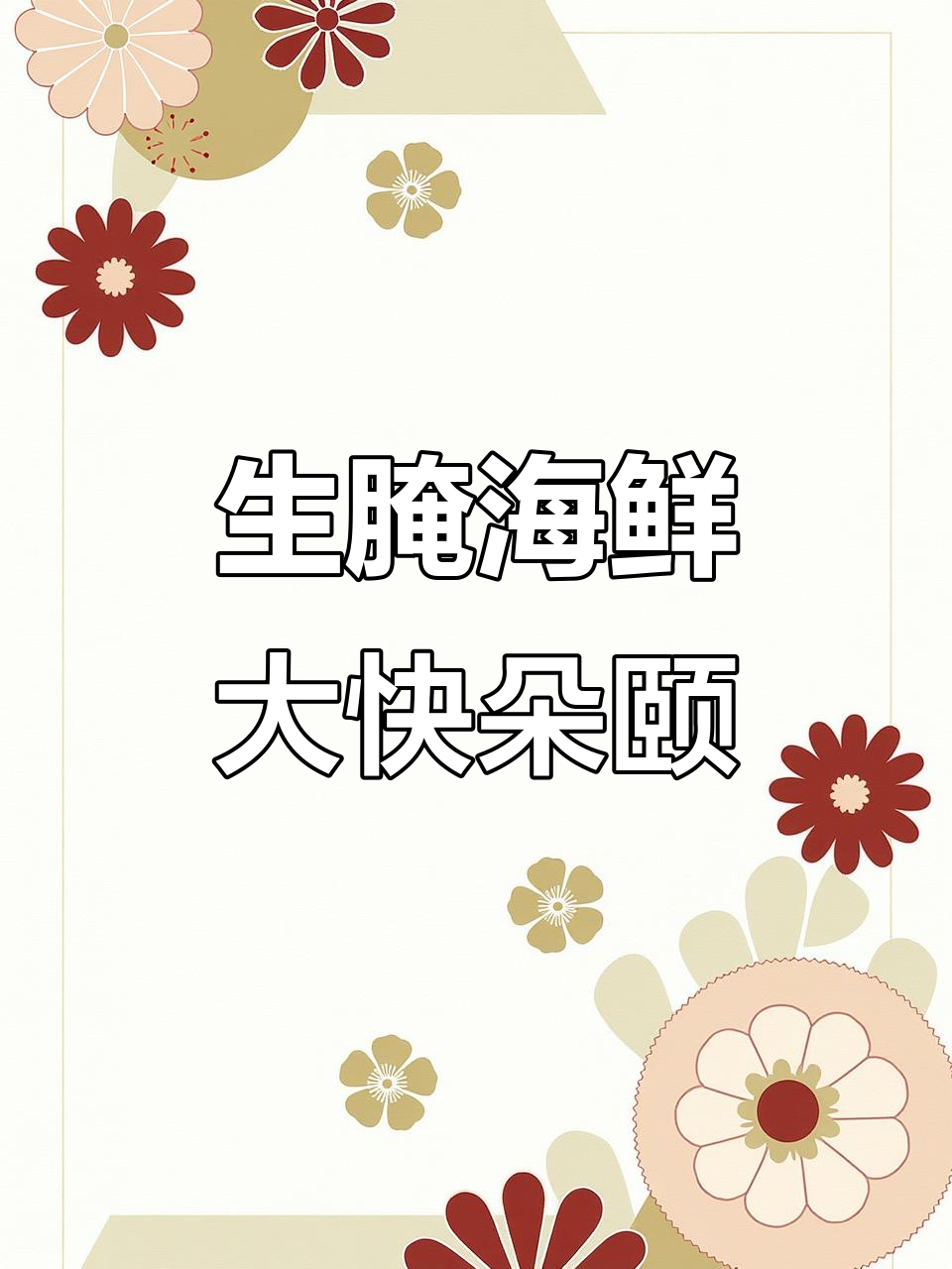 酸辣皮皮虾、香柠河虾,生腌海鲜配鸡汤,超满足!
