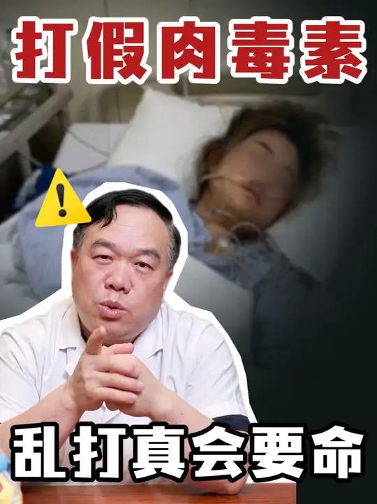 揭秘!打肉毒素打进icu,到底还有多少后遗症?肉毒肉毒毒素 肉毒素