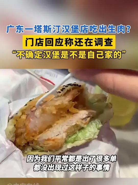 广东一塔斯汀汉堡店吃出生肉?门店回应称还在调查:“不确定汉堡是不是自己家的” 塔斯汀 汉堡