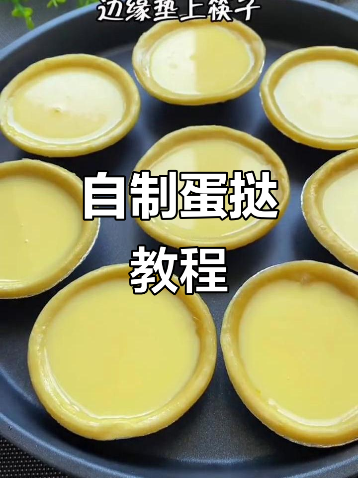 在家轻松做蛋挞,电饼铛烤出完美口感