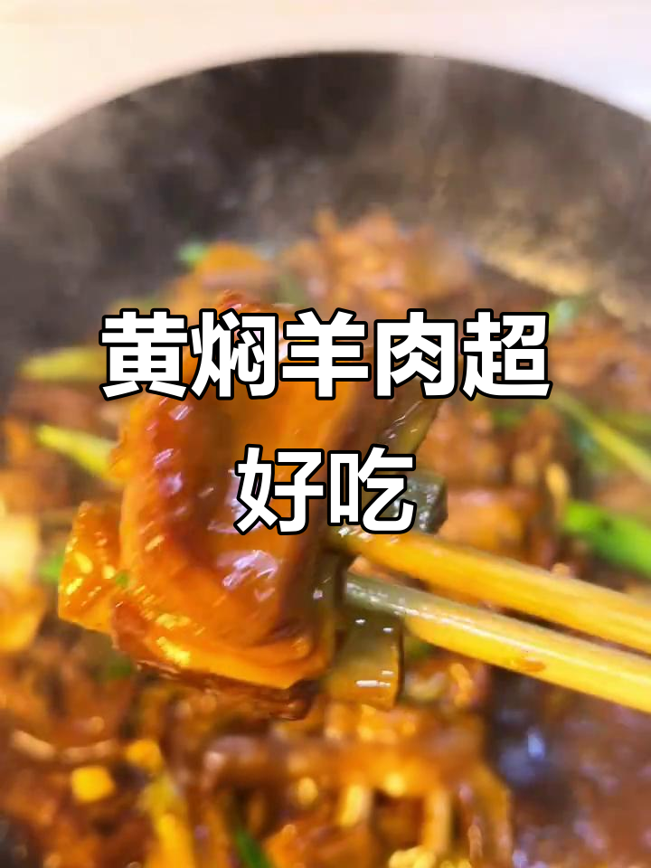 羊肉黄焖做法大揭秘,香软糯嫩吃到停不下来