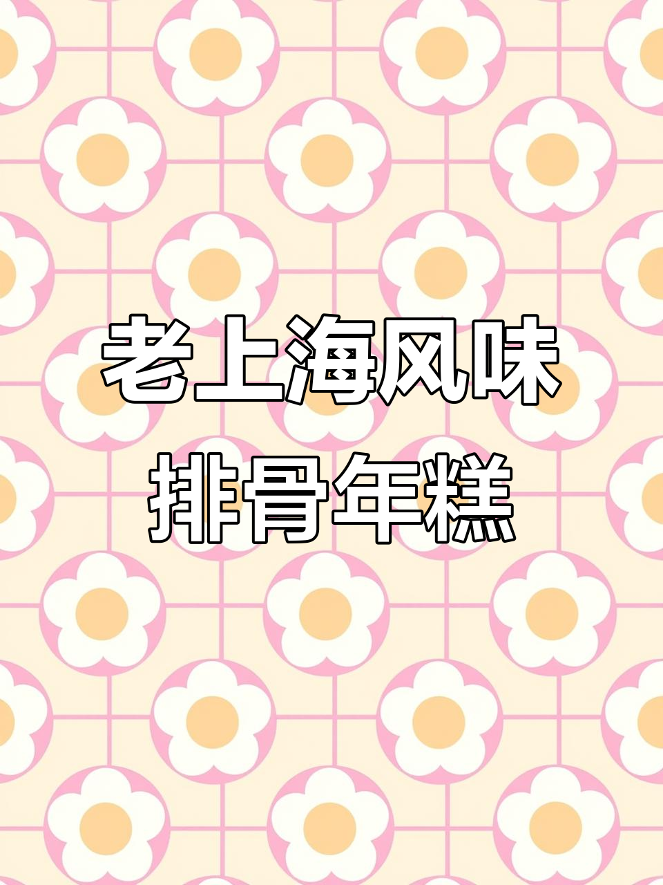 排骨年糕复刻,酥脆软糯酸甜口感,做法超简单