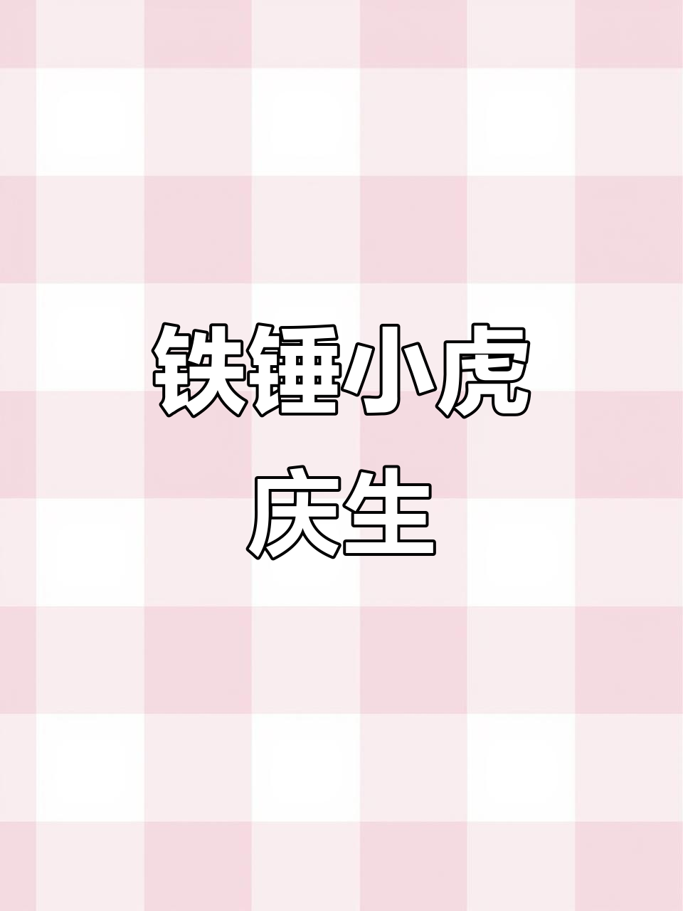 小老虎铁锤一岁,生日蛋糕大快朵颐萌态十足