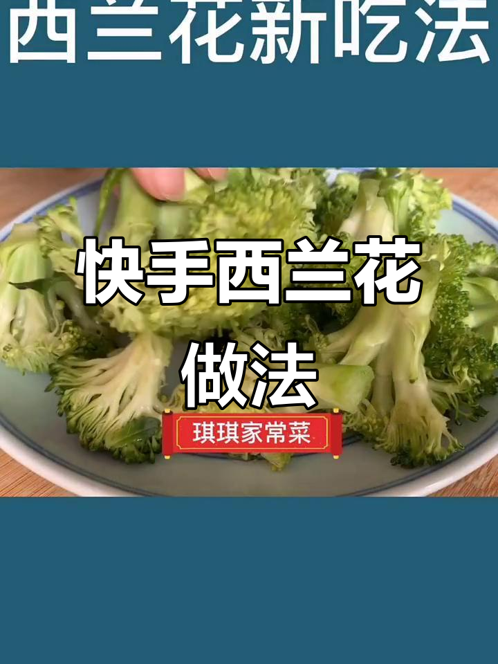 西兰花这样做,营养又美味,大人小孩都爱吃