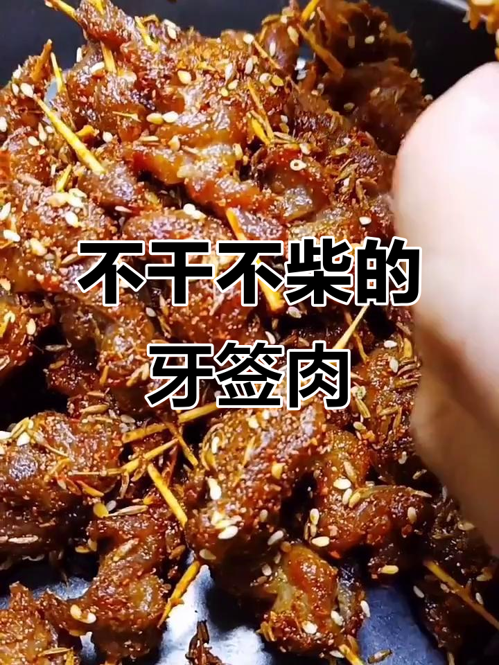 牙签羊肉,外焦里嫩,追剧必备小零食