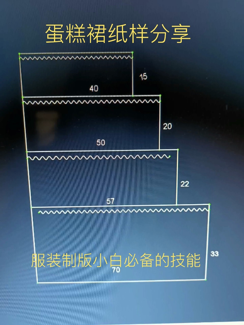蛋糕裙纸样实例分享,服装制版小白必备技能