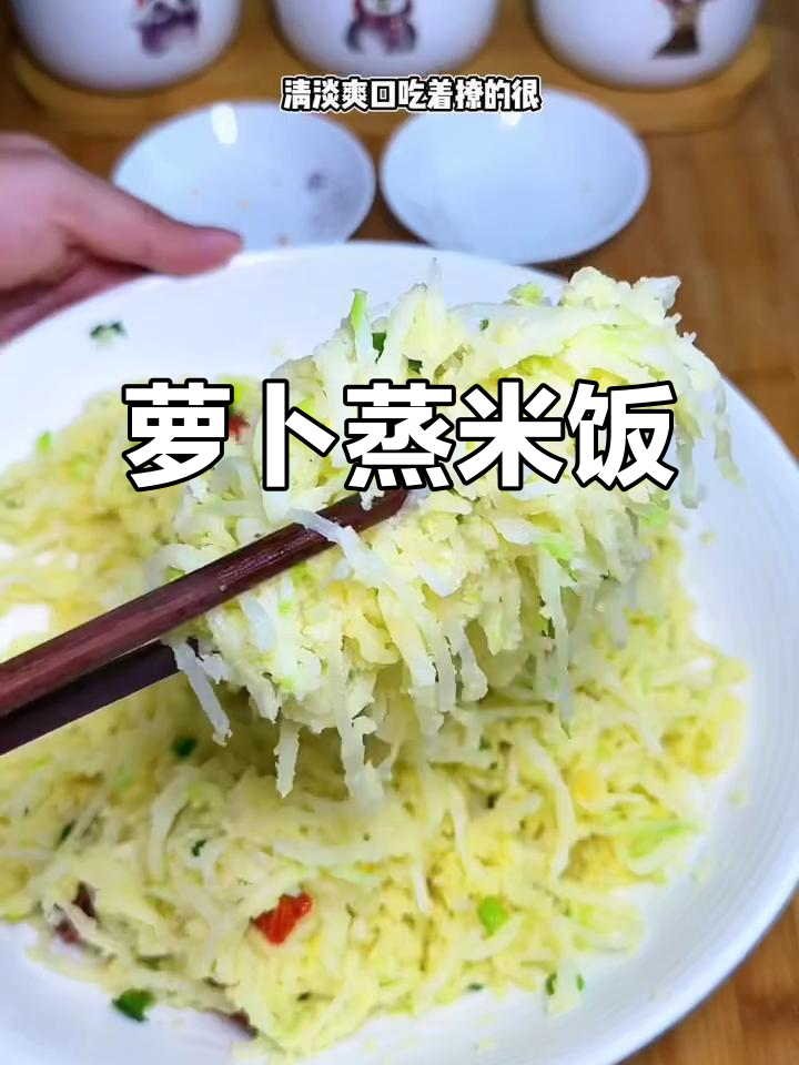 萝卜蒸麦饭，软糯不辣，试试这个家常做法