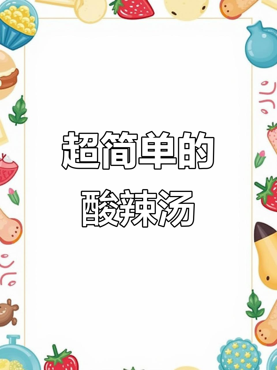 酸辣汤这样做,简单又开胃,鸡蛋清水搞定一切