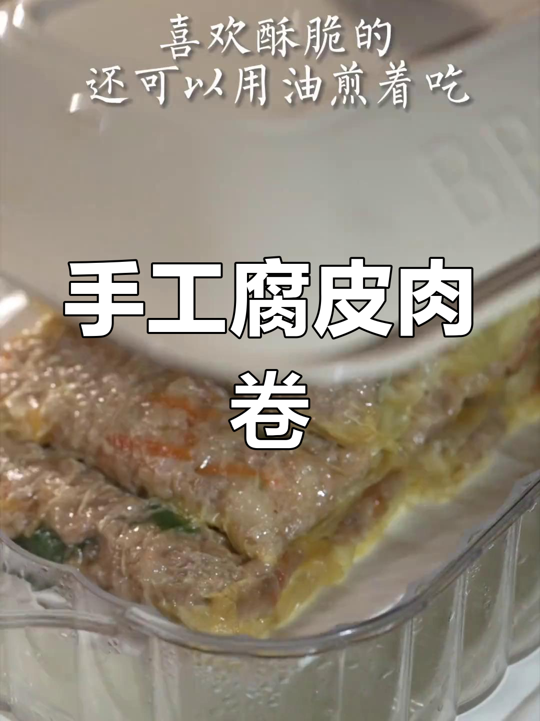 广东腐皮肉卷的做法,外脆内嫩超美味