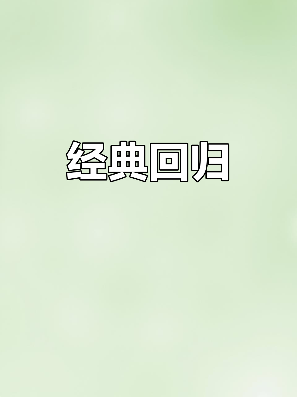 多乐之日19周年,经典回归!