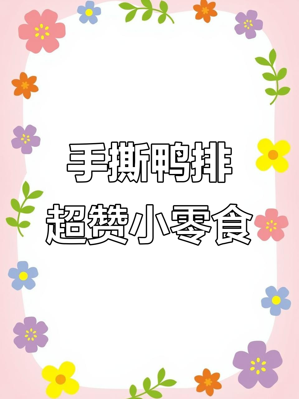 追剧必备！手撕鸭排，香脆零食让你停不下来